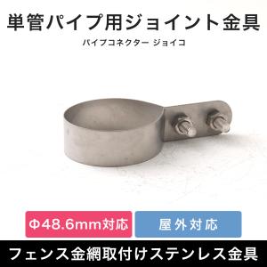 単管パイプ フェンス 金網取付け ステンレス金具 部品 パーツ 屋外対応 パイプコネクター ジョイコ H-N-0