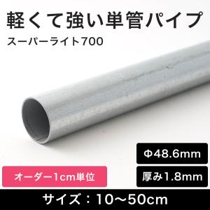 単管パイプ 軽量 小屋 diy 足場 規格 外径 48.6mm スーパーライト700