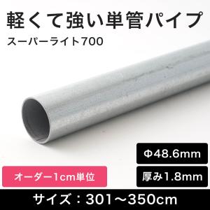 単管パイプ 3m 軽量 小屋 diy 足場 規格 外径 48.6mm スーパーライト 