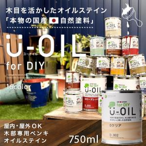 塗料 木材用 ウッドデッキ ペンキ 油性 自然塗料 おしゃれ 木目 DIY U-OIL ユーオイル 750ml 屋内 屋外共用｜igogochi