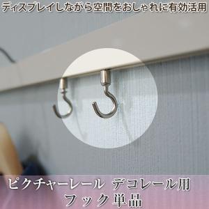 ピクチャーレール フック 単品 ディスプレイ収納...の商品画像