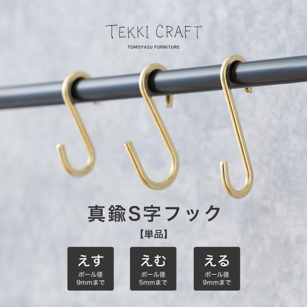 S字フック 真鍮 ゴールド アンティーク おしゃれ 収納 雑貨 引っかけ TEKKI CRAFT S...