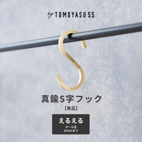 S字フック 真鍮 ゴールド アンティーク おしゃれ 収納 雑貨 引っかけ by TOMOYASU S...