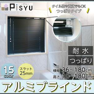 ブラインド アルミブラインド 突っ張り つっぱりタイプ 防錆 防サビ オーダー 幅36〜100cm×丈141〜180cm JQ｜igogochi