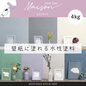 壁ペンキ 水性塗料 屋内 壁紙の上から塗るペンキ 壁 DIY おしゃれ 白 ホワイト グレージュ ネイビー 緑 グリーン ウォールペイント メゾン 4kg JQ