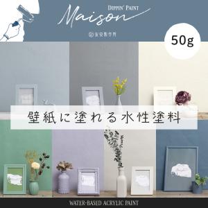 壁ペンキ 水性塗料 屋内 壁紙の上から塗るペンキ 壁 DIY おしゃれ 白 ホワイト グレージュ ネイビー 緑 グリーン ウォールペイント メゾン 50g H-N-0