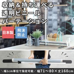パーテーション コロナ パーティション 透明 脚付き 飛沫対策 簡易 ビニールシートどこでもシールドTT31 幅71〜80×丈160cm RSN