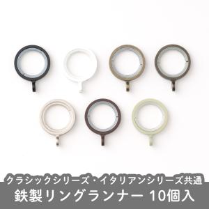 カーテンレール リングランナー アイアン 突っ張り棒 鉄製 10個入り C-1-3