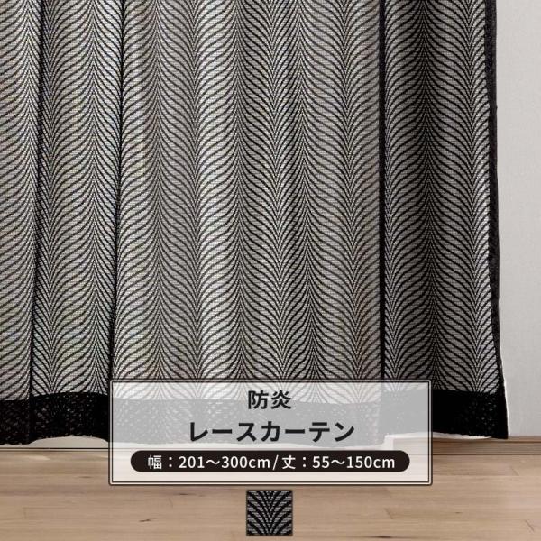 黒レースカーテン ゴシック オーダー 幅201〜300cm 丈55〜150cm RB464 レーヴェ...