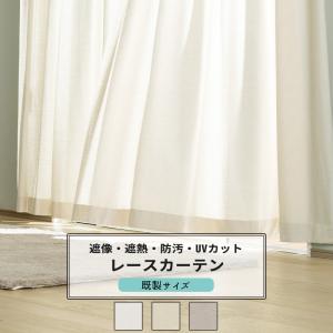 友安製作所 レースカーテン ミラー uvカット オーダー 遮像 遮熱 防汚