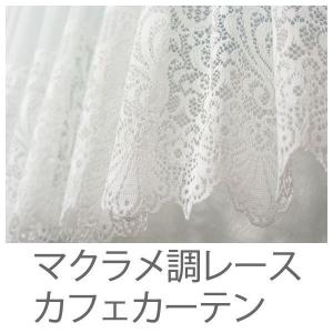 カフェカーテン レース 小窓用 マクラメ調レース/巾150cm×丈50・75cm