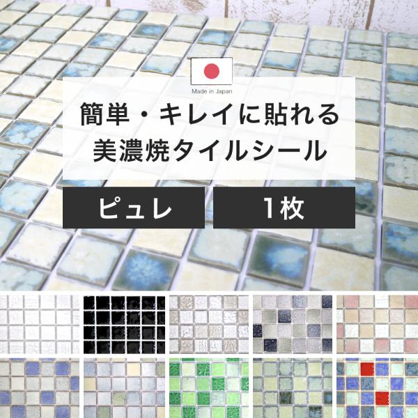 タイル モザイクタイル DIY キッチン 壁 タイルシール 北欧 目地付き デコレ ピュレ 1枚 C...