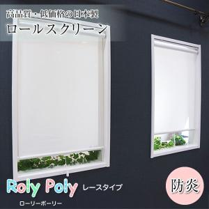 友安製作所 ロールスクリーン オーダー レース 採光 非遮光 プルコード