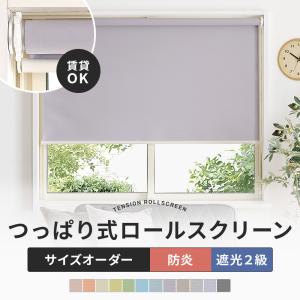 ロールスクリーン 遮光 突っ張り式 つっぱり 防炎 遮光2級 ROLY PROP 幅30.5〜60cm 丈121〜180cm RSN｜DIY インテリア 友安製作所 ヤフー店