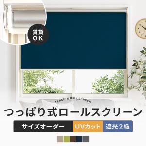 友安製作所 ロールスクリーン つっぱり 穴あけ不要 賃貸 目隠し 無地