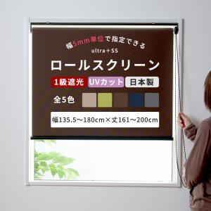 ロールスクリーン 遮光 ロールカーテン 遮光1級 オーダー 幅135.5〜180cm 丈161〜200cm 遮熱 断熱 UVカット 日本製 USS RSN