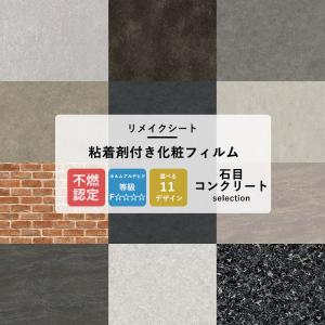 リメイクシート 壁紙シール 石目 コンクリート 11柄 粘着シート カッティングシート おしゃれ Diy サンゲツ リアテック Jq Rtc Stone Diy カーテン壁床窓内装のイゴコチ 通販 Yahoo ショッピング