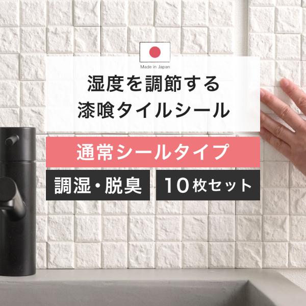 漆喰 タイル シール 調湿タイル キッチン 洗面所 タイルシート 壁 DIY 結露 湿気 対策 ハル...