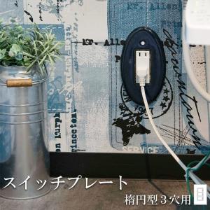 スイッチプレート陶器 楕円型 オーバル 3穴（3口） スイッチカバー