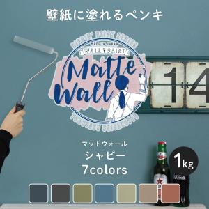 ペンキ 壁紙 DIY 壁 水性塗料 おしゃれ 壁紙の上から塗るペンキ マットウォール シャビー 1kg JQ