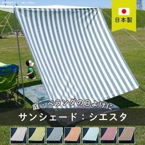 サンシェード 日よけシェード おしゃれなストライプ柄 シエス...