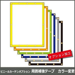 ビニールカーテンオプション 周囲補強テープ カラー変更 JQ｜igogochi