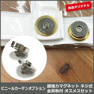 ビニールカーテンオプション 超強力マグネット金具 ネジ式ハトメ用オスメスセット 取付【SOP17 JQ｜igogochi