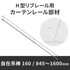 カーテンレール 吊り棒 吊り金具 リブレール コントラクト 病院用 医療用 業務用 カーテン 部品 自在吊棒160 845〜1600mm SPS160 JQ｜igogochi