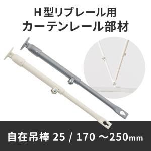 のりさん専用 タチカワブラインド カーテンレール 点滴レール（V20アルミ