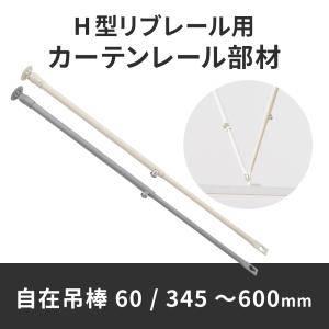 カーテンレール 吊り棒 吊り金具 リブレール コ...の商品画像