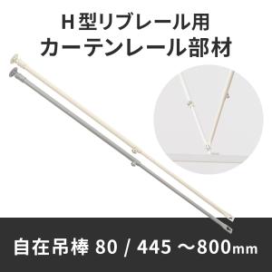 カーテンレール 吊り棒 吊り金具 リブレール コントラクト 病院用 医療