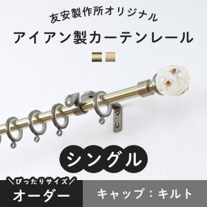 カーテンレール 1m シングル アイアン おしゃれ ゴールド 金 取り付け DIY オーダー キルト 30cm〜100cm｜igogochi