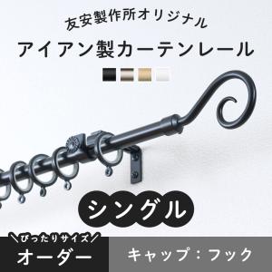 カーテンレール シングル アイアン 黒 おしゃれ 白 取り付け DIY オーダー フック 151cm〜200cm｜igogochi