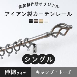 カーテンレール シングル 黒 グレー ホワイト アイアン おしゃれ 取り付け DIY 伸縮 トーチ 0.7〜1.2ｍ｜igogochi