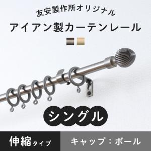 友安製作所 カーテンレール シングル グレー ホワイト 白 アイアン