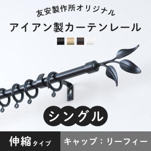 友安製作所 カーテンレール シングル アイアン 黒 おしゃれ 白
