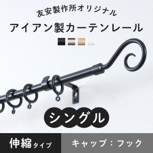 カーテンレール シングル アイアン 黒 おしゃれ 白 取り付け DIY 伸縮タイプ フック 1.2〜2.1ｍ 装飾カーテンレール｜igogochi