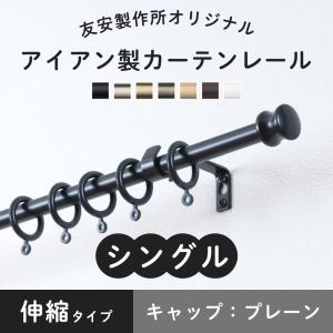 友安製作所 カーテンレール シングル アイアン 黒 おしゃれ 白