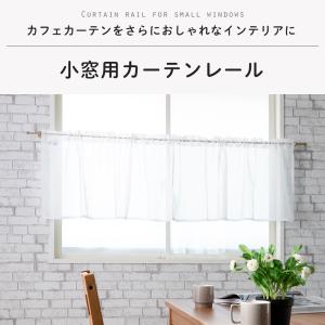 小窓 カーテンレール カフェカーテン ポール ...の詳細画像1