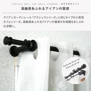 小窓 カーテンレール カフェカーテン ポール ...の詳細画像2