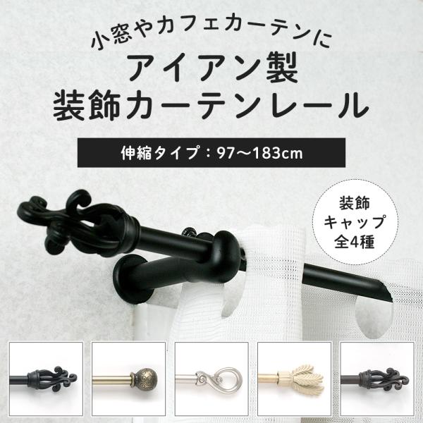 小窓 カーテンレール カフェカーテン ポール おしゃれ アイアン 伸縮 小窓用 ブラック ゴールド ...