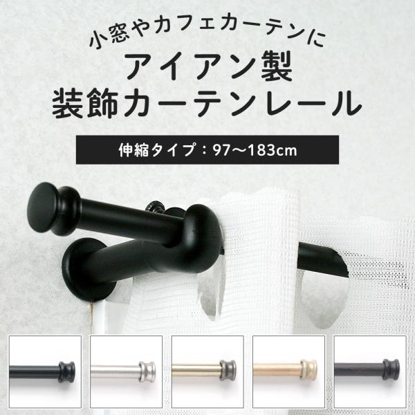 小窓 カーテンレール カフェカーテン ポール おしゃれ アイアン 伸縮 小窓用 ブラック ゴールド ...