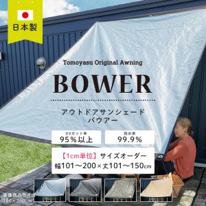 日よけシェード 庭 ベランダ 雨よけ サンシェード 日除け タープ おしゃれ BOWER オーダー 幅101〜200cm 丈101〜150cm FT JQ｜igogochi