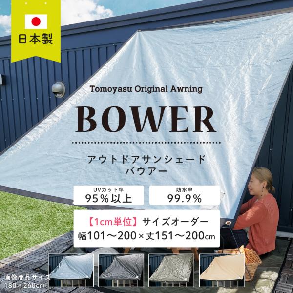 日よけシェード 庭 ベランダ 雨よけ サンシェード 日除け タープ おしゃれ BOWER オーダー ...