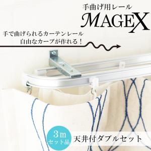 曲がるカーテンレール 曲がる レール ダブル 手曲げ用 MAGEX 2mセット