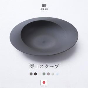 ARAS 皿 食器 カレー皿 深皿スクープ 生涯破損保証 割れない パスタ皿 食洗機対応 日本製 エイラス H-N-0