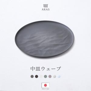 ARAS 皿 食器 ケーキ皿 中皿ウェーブ 22cm 生涯破損保証 割れない 食洗機対応 取り皿 日本製 エイラス H-N-0
