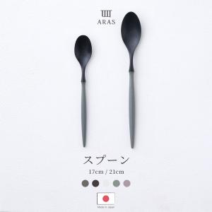 ARAS スプーン カトラリー 生涯破損保証 割れない 食洗機対応 黒 白 日本製 口当たり抜群 エイラス H-N-0