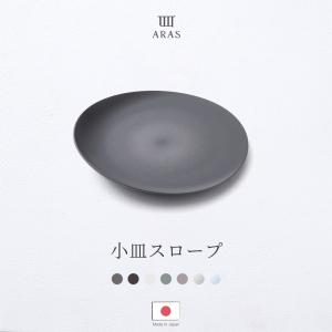 ARAS 小皿 スロープ 17cm 生涯破損保証 割れない 取り皿 豆皿 食洗機対応 日本製 黒 グレー エイラス H-N-0