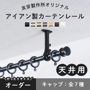 カーテンレール 1m 天井付け アイアン シングル 天付け 天井 吊り下げ 取り付け サイズオーダー 30cm〜100cm クラシックシリーズ｜igogochi